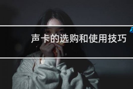 声卡的选购和使用技巧