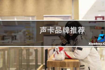 声卡品牌推荐