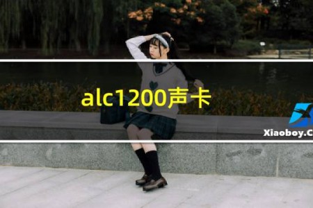 alc1200声卡