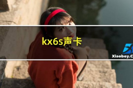 kx6s声卡
